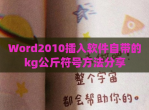 Word2010插入软件自带的kg公斤符号方法<strong>分享</strong>
