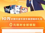 懒人畅听新用户领3款<strong>音乐</strong>VIP