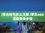 i茅台账号怎么注册 i茅台app注册登录步骤