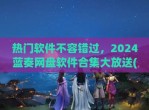热门软件不容错过，2024蓝奏网盘软件合集大放送(蓝奏网盘官网下载)
