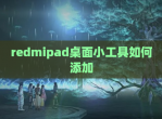 redmipad桌面小工具如何添加