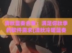清秋蓝奏合集：满足你秋季的软件需求(清秋冷暖蓝奏)