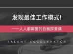 发现最佳工作模式 自我探索课