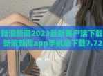 新浪新闻2023最新客户端<strong>下载</strong> 新浪新闻app手机版<strong>下载</strong>7.72.0