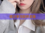 辉少学习软件合集