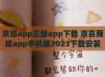 京喜app正版app下载 京喜商城app手机版2023下载安装
