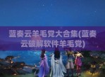 蓝奏云羊毛党大合集(蓝奏云<strong>破解</strong>软件羊毛党)