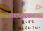 medo体育怎么设置收货地址