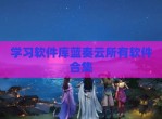 学习软件库蓝奏云所有软件合集