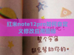 红米note12pro如何自定义<strong>修改</strong>应用图标