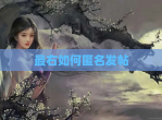 最右如何匿名发帖