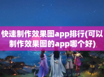 快速制作效果图app排行(可以制作效果图的app哪个好)