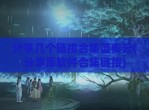 分享几个链接合集蓝奏云(分享库软件合集链接)