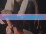 redmipad支持指纹<strong>解锁</strong>吗
