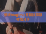 荣耀MagicVs至臻版屏幕材质<strong>分享</strong>