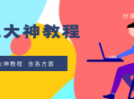 某计算机大神教程含各方面