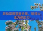 轻松掌握蓝奏合集，链接大全为你助力