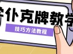 学仆克牌教学技巧方法教程