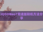 iQOONeo7竞速版刷机方法分享