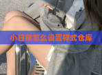 小日常怎么设置样式仓库