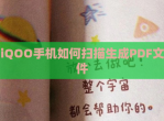 iQOO手机如何扫描生成PDF文件