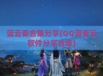 蓝云奏合集分享(<strong>QQ</strong>蓝奏云软件分享合集)