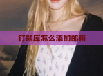 钉题库怎么添加邮箱