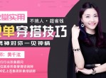 12堂实用脱单穿搭技巧