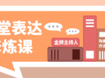 金牌主持人27堂表达修炼课
