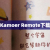 Kamoer Remote下载