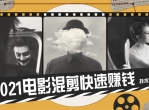 2021<strong>电影</strong>混剪快速赚钱技术