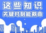 <strong>分享</strong>下日常应急处置方法