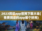 2023阅读app官网下载大全(<strong>免费</strong>阅读的app哪个好用)