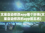 文案自动<strong>修改</strong>app哪个好用(文案自动<strong>修改</strong>的app前五名)