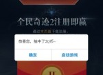 全民奇迹领Q币<strong>红包</strong>活动