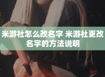 米游社怎么改名字 米游社更改名字的方法说明