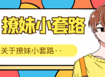 撩妹技巧关于撩妹小套路<strong>分享</strong>