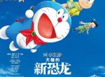 <strong>电影</strong>资源哆啦A梦大雄的新恐龙