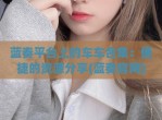 蓝奏平台上的车车合集：便捷的资源分享(蓝奏官网)