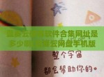 蓝奏云破解软件合集网址是多少啊(蓝奏云网盘手机版)