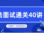 <strong>分享</strong>覃超老师 算法面试40节课