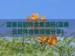 蓝奏云软件合集源码(蓝奏云软件合集链接分享)