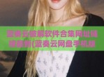 蓝奏云<strong>破解</strong>软件合集网址链接最新(蓝奏云网盘手机版)