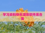学习资料快乐源泉软件库合集