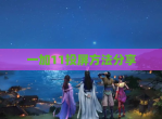 一加11投屏方法<strong>分享</strong>