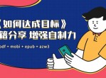 增强自制力 如何达成目标课