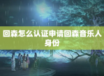 回森怎么认证申请回森<strong>音乐</strong>人身份