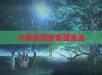 大象影院合集蓝奏云