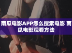 南瓜电影APP怎么搜索电影 南瓜电影观看方法