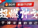 超燃计划：30天蜕变行动营